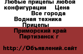 Любые прицепы,любой конфигурации. › Цена ­ 18 000 - Все города Водная техника » Прицепы   . Приморский край,Партизанск г.